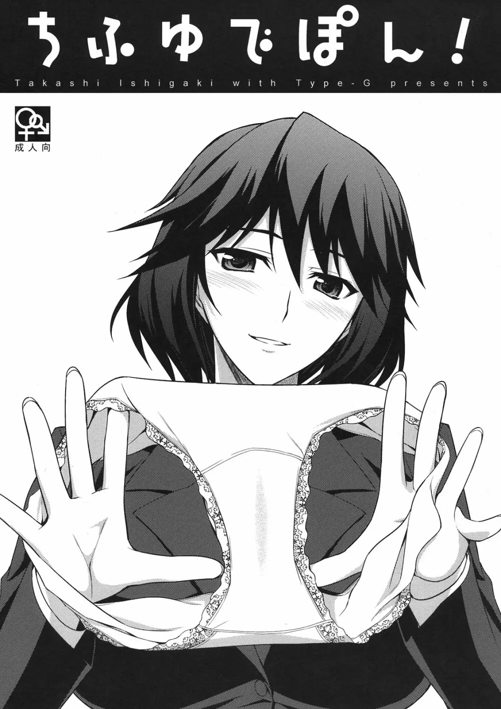 ちふゆでぽん!