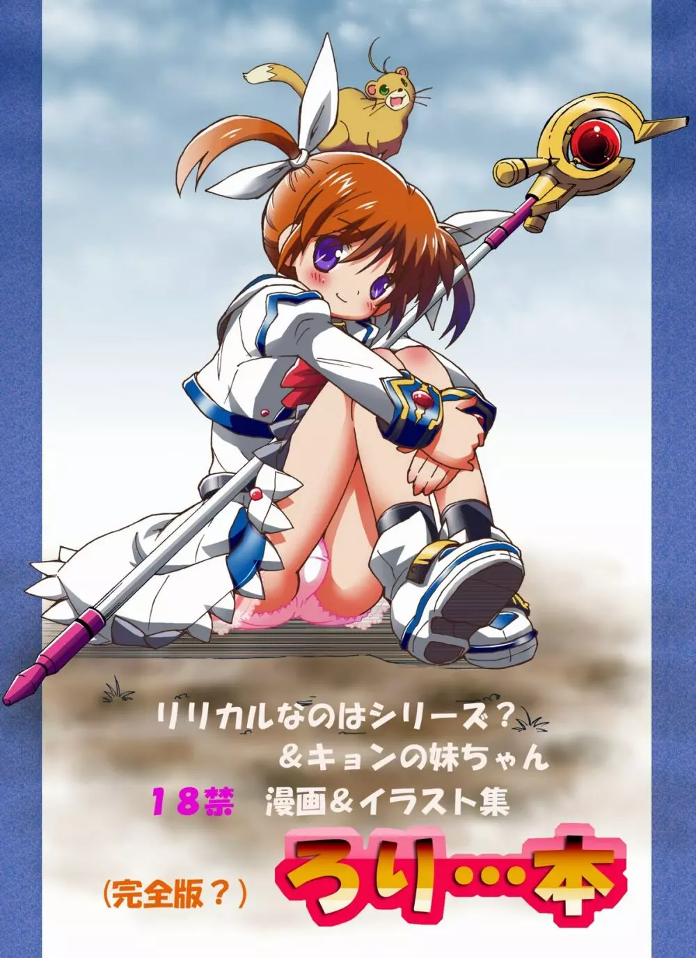 [ろりーごーらんにょ] 「(完全版?)ろり…本」