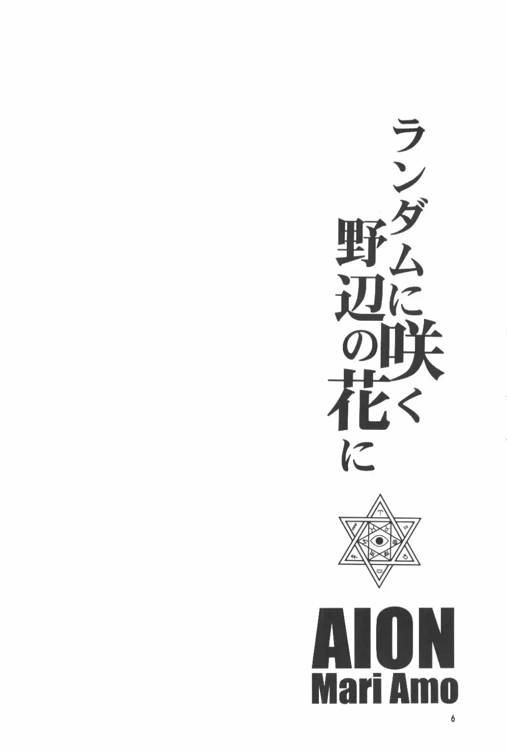 ランダムに咲く野辺の花に Page.5