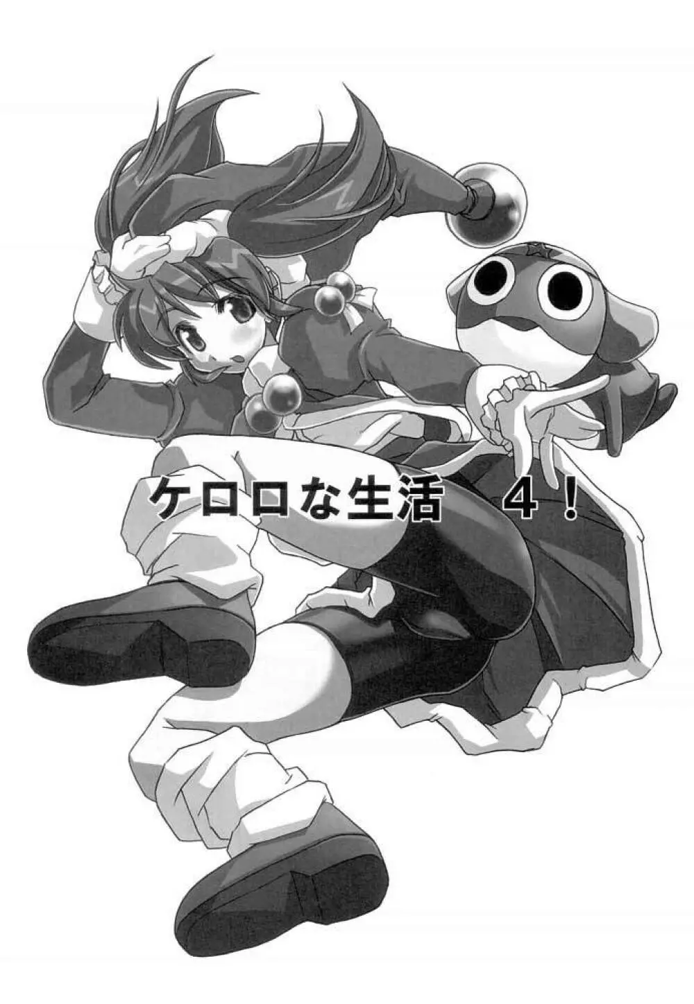 ケロロな生活 4 Page.2
