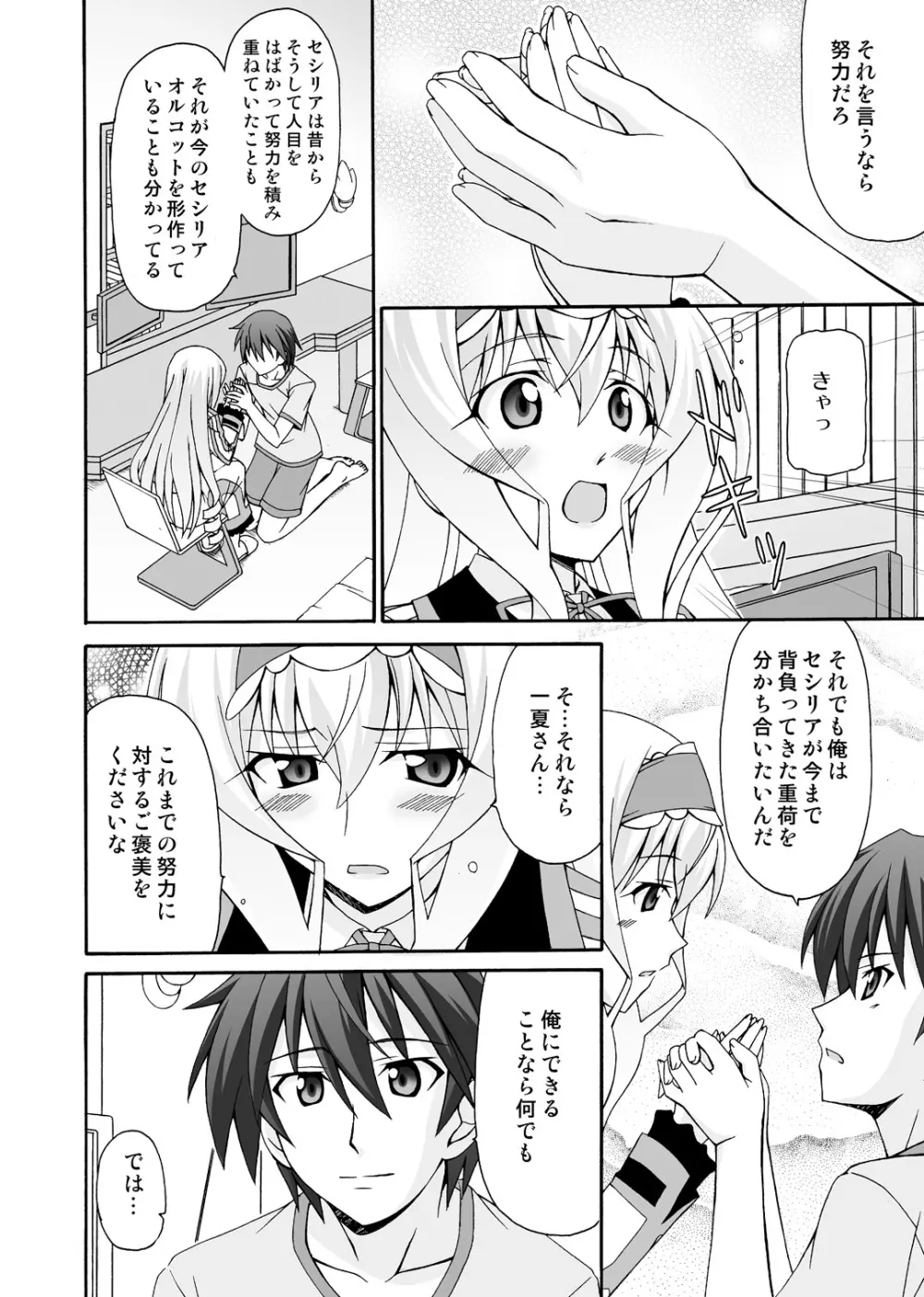 セシリアは一夏さんのおヨメさん！ Page.9