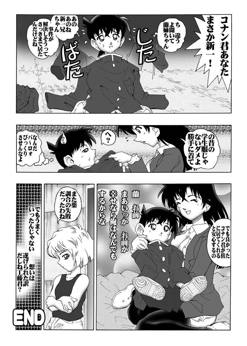 [未来屋 (あさりしめじ)] 迷探偵コナン-File 1-消えた蘭の謎 (名探偵コナン) Page.19