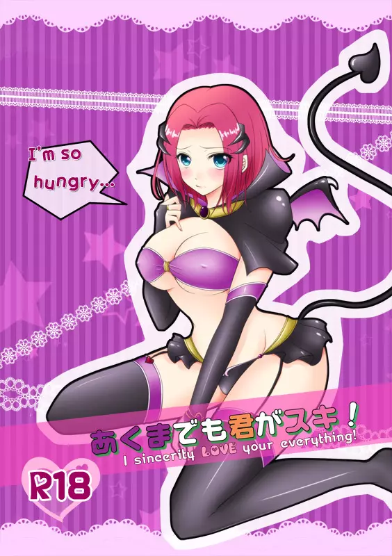 あくまでも君がスキ!8P