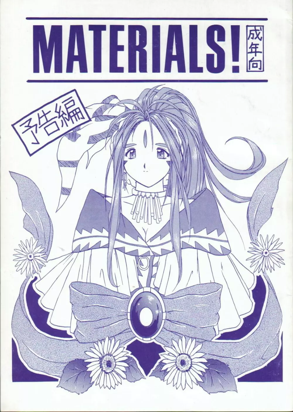 MATERIALS! ~予告編~