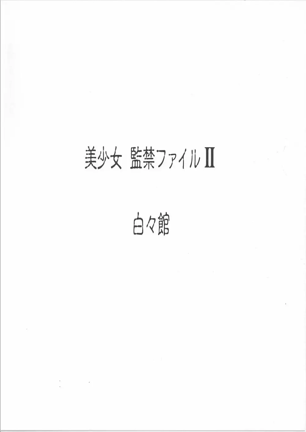 美少女監禁ファイル 2 Page.27
