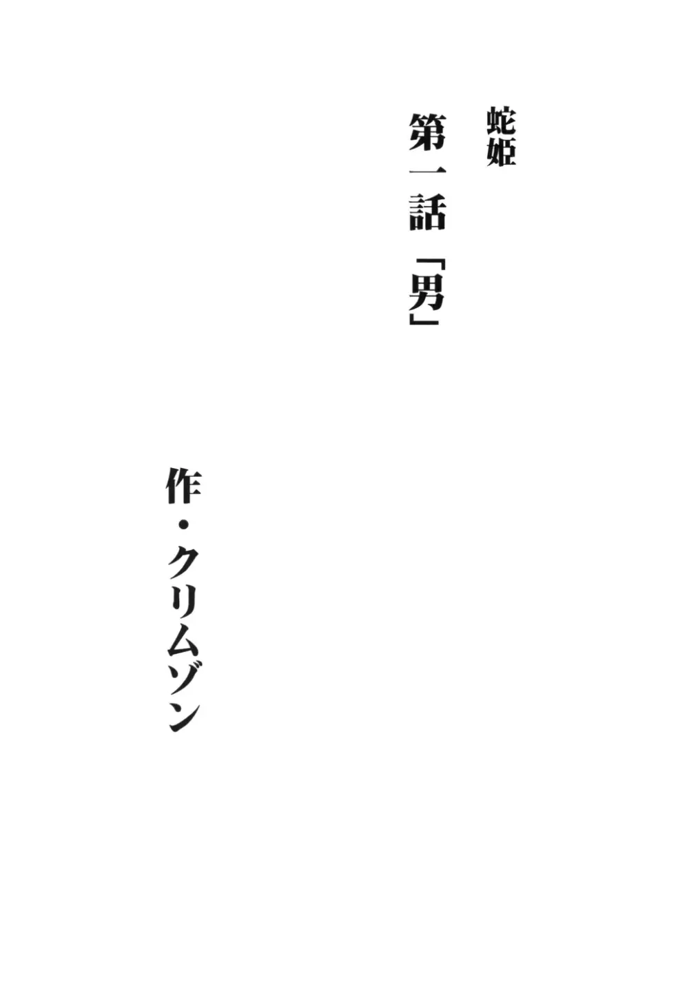 蛇姫 Page.5