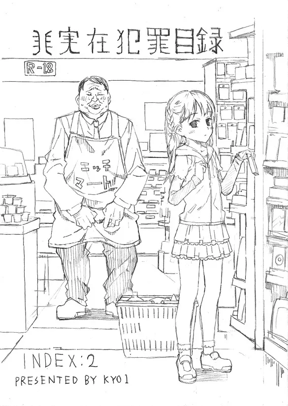 非実在犯罪目録:02