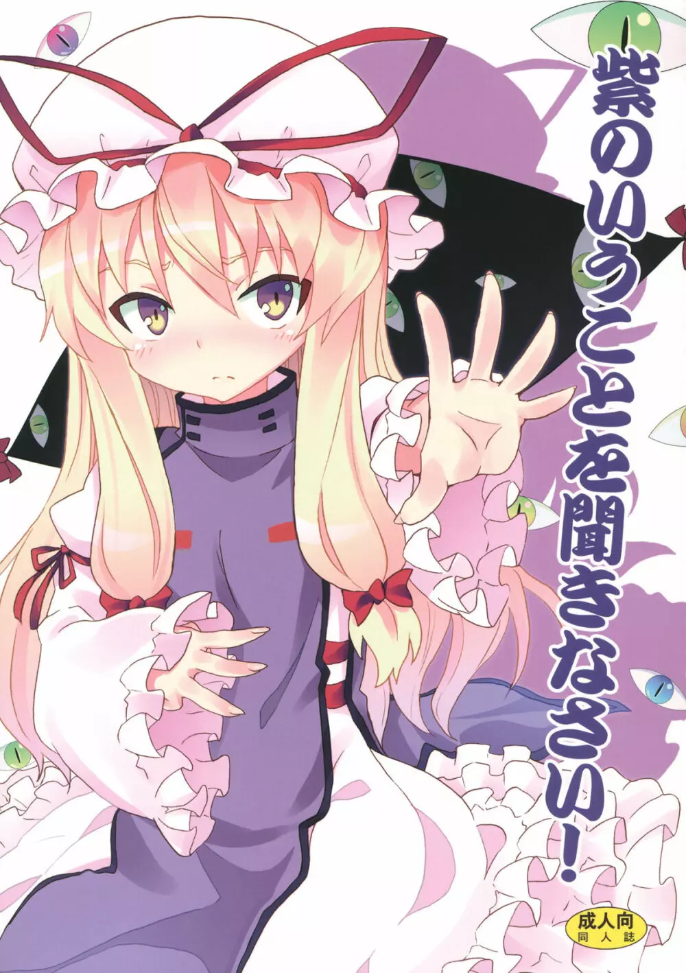 紫のいうことを聞きなさい!