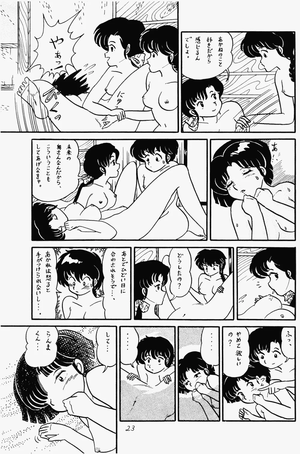 らんまのまんま Page.22