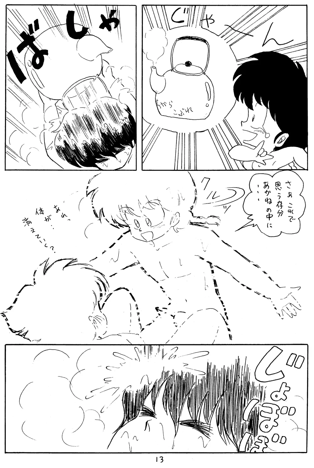 らんまのまんま 3 Page.12