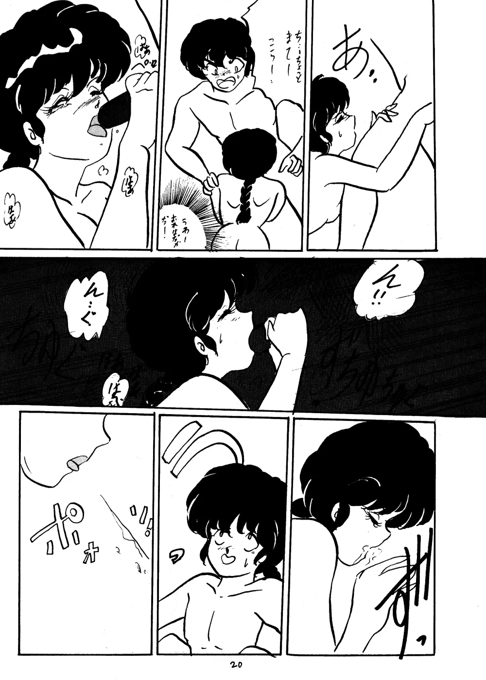 らんまのまんま 3 Page.19