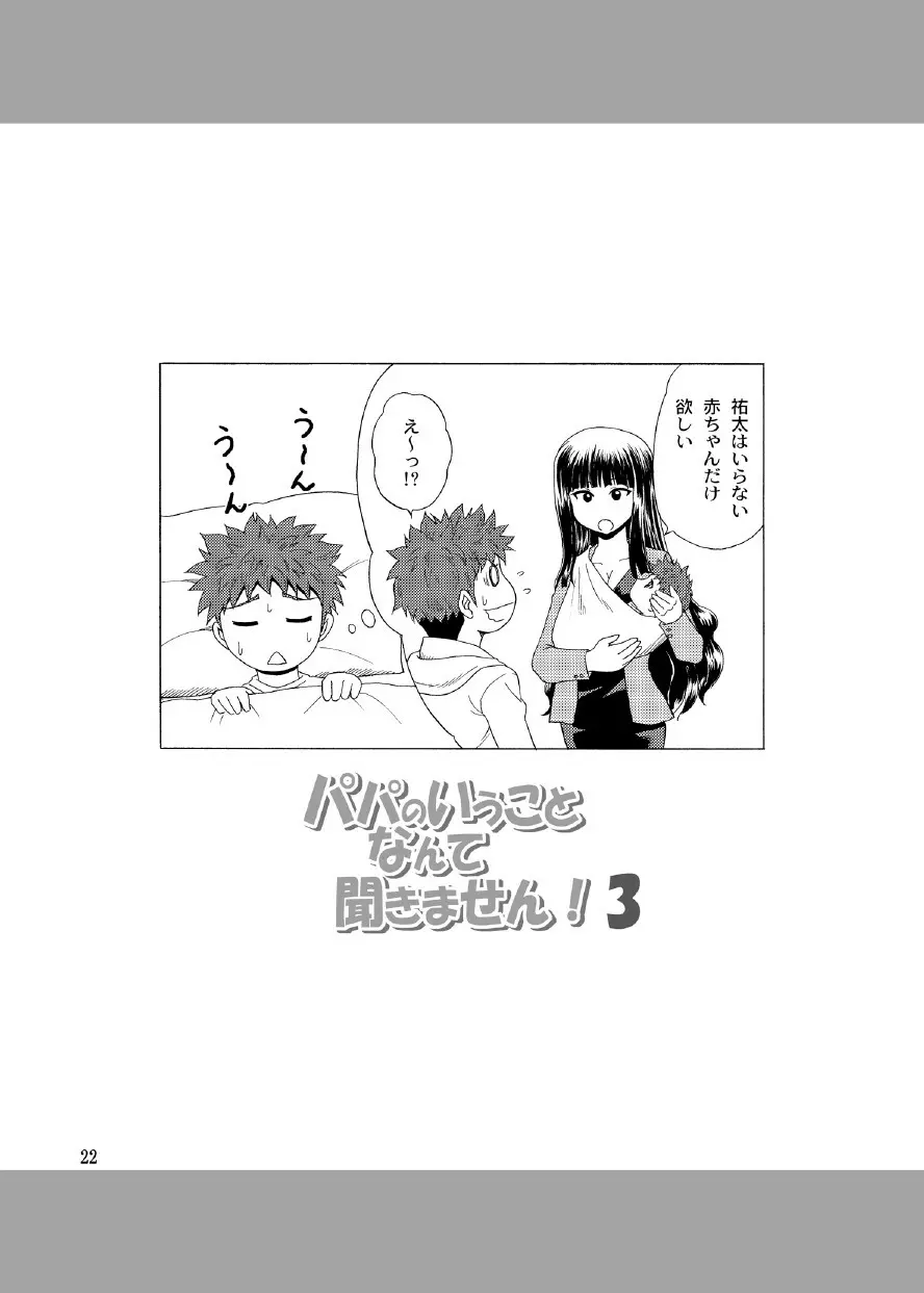 パパのいうことなんて聞きません！3 Page.21