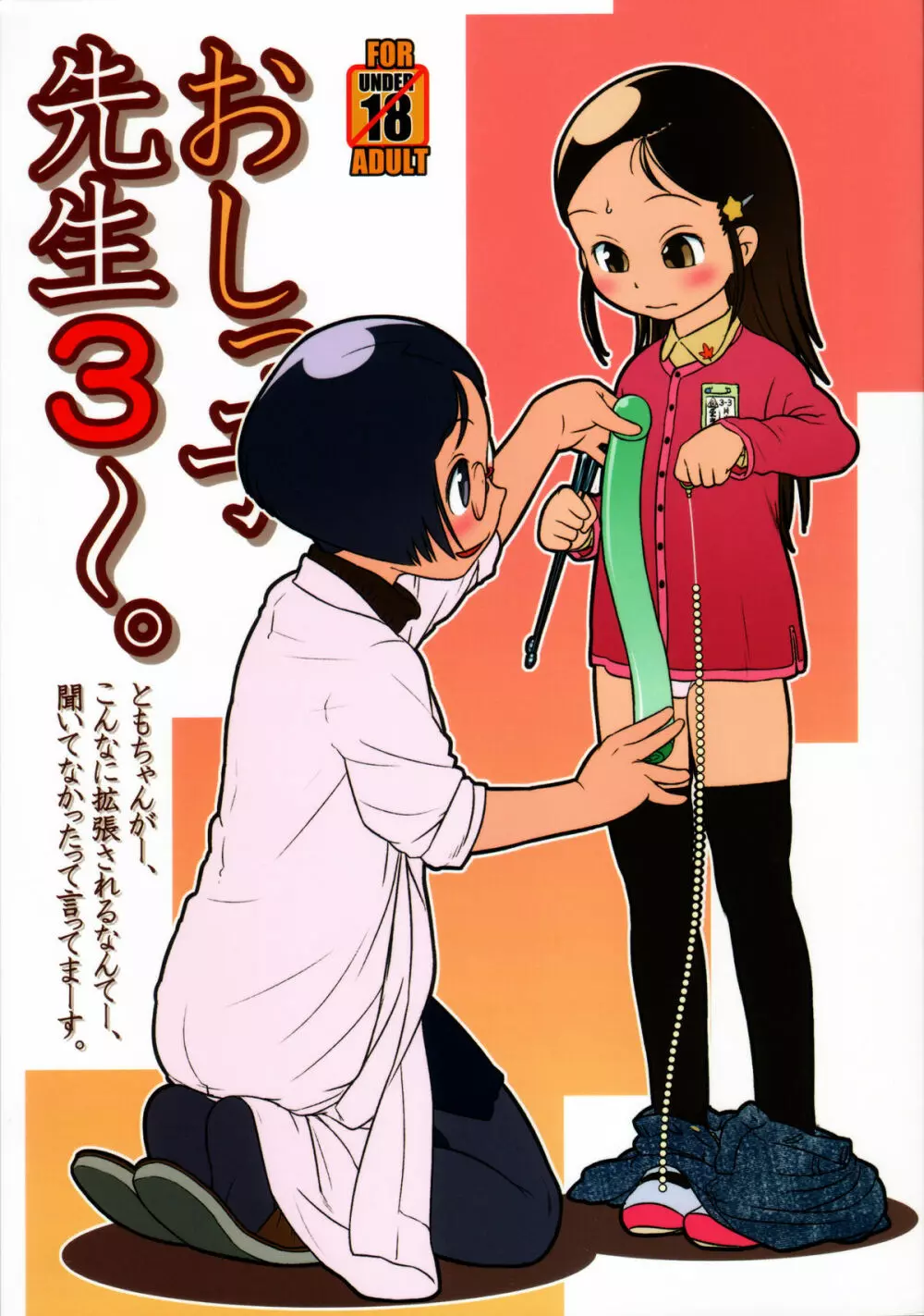 おしっ子先生3~。