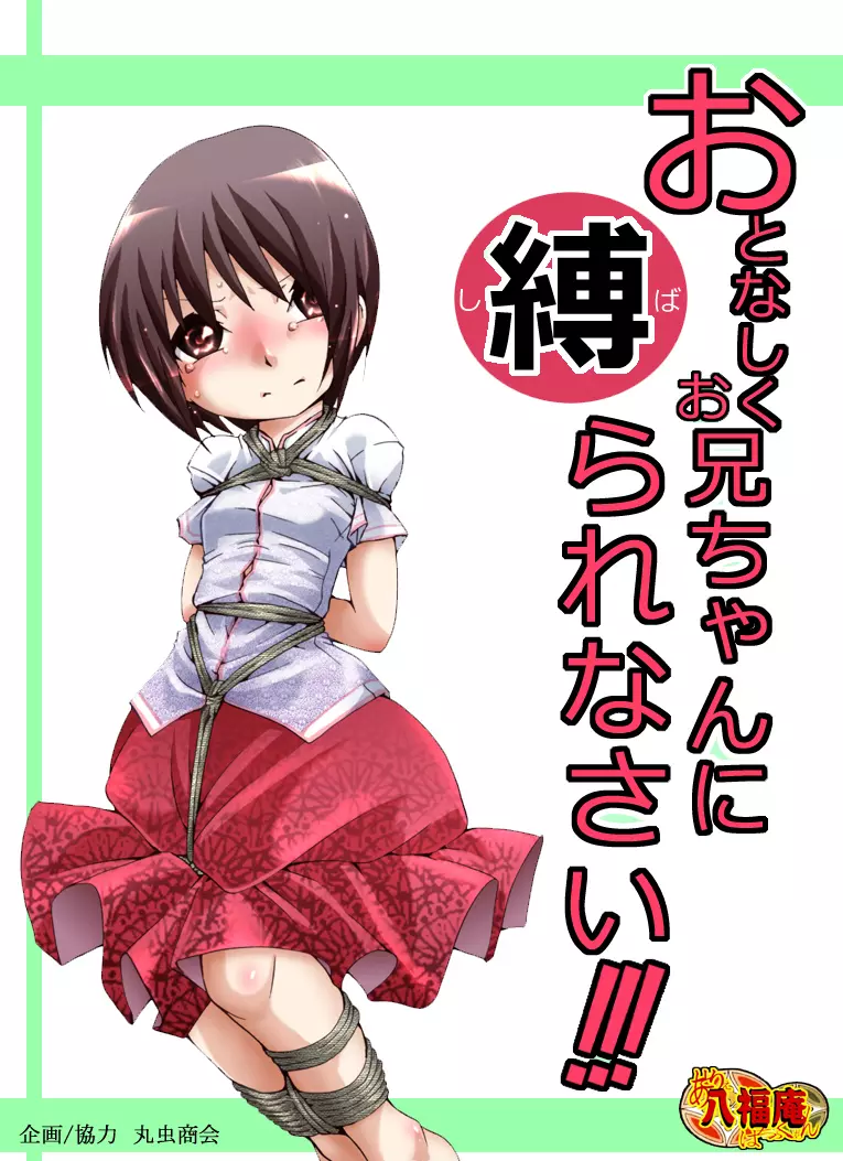 おとなしくお兄ちゃんに縛られなさい!