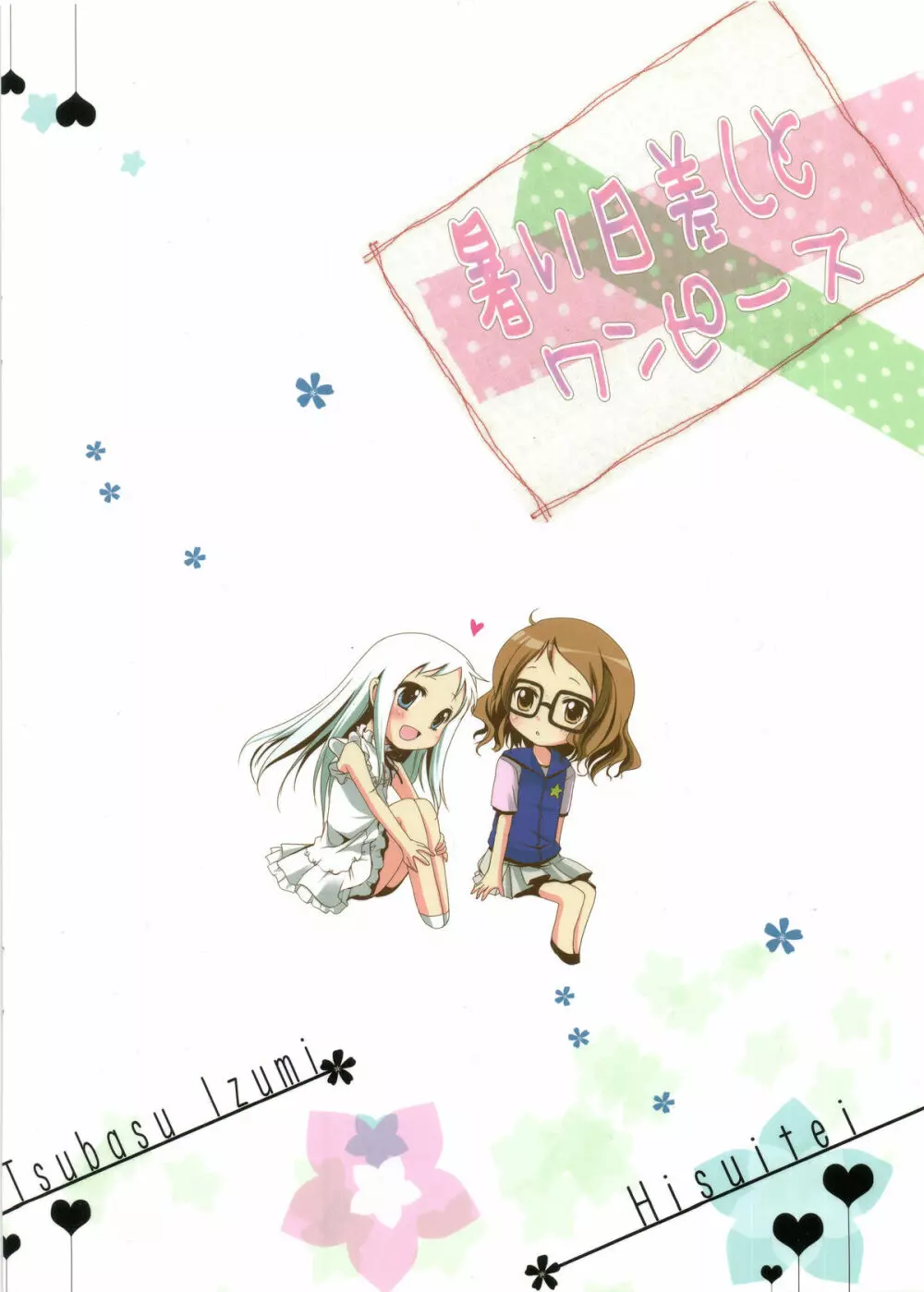 暑い日差しとワンピース Page.24
