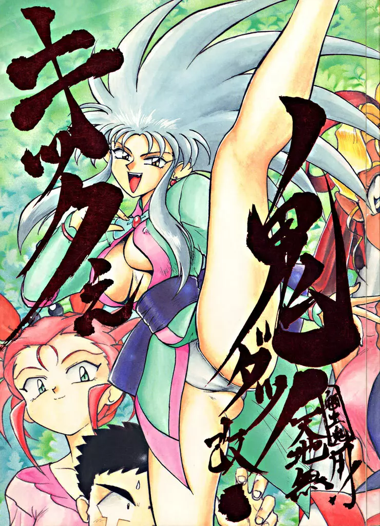 キックの鬼ダッ ‐天地無用! 魎皇鬼‐ 改