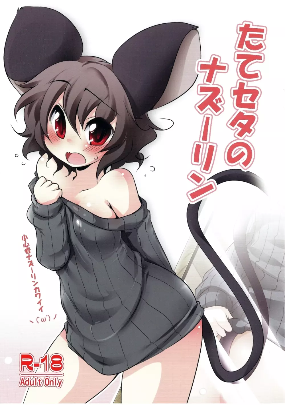 たてセタのナズーリン Page.1