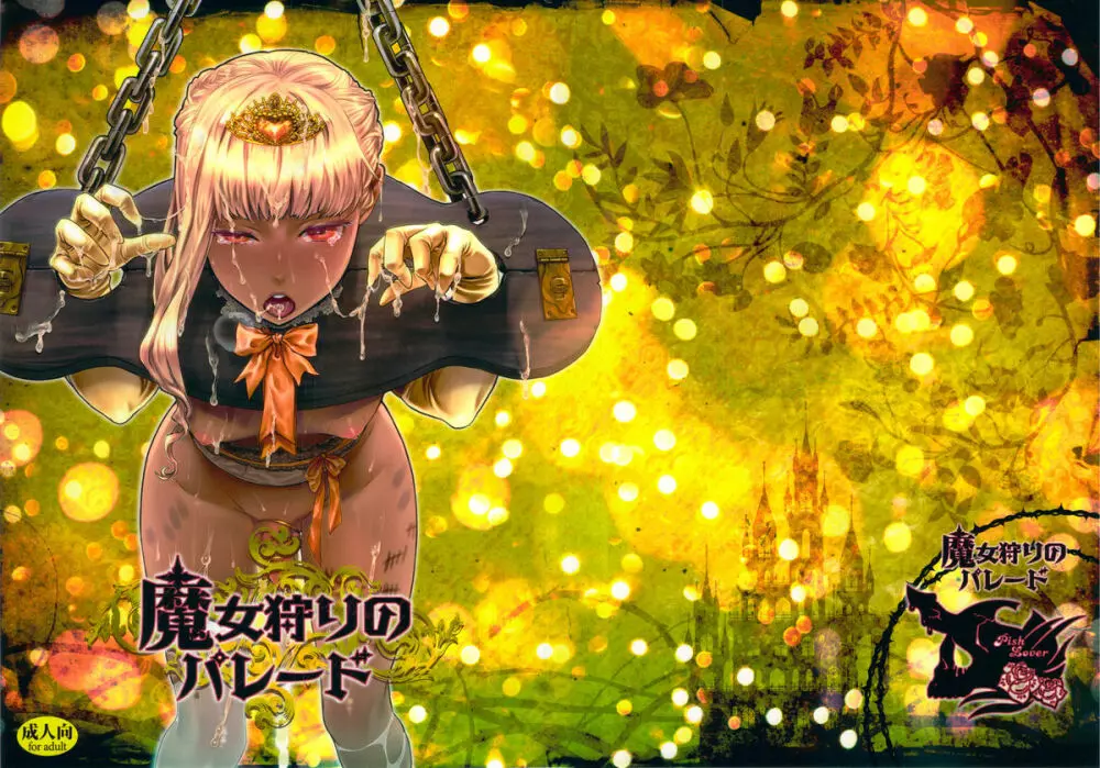 魔女狩りのパレード