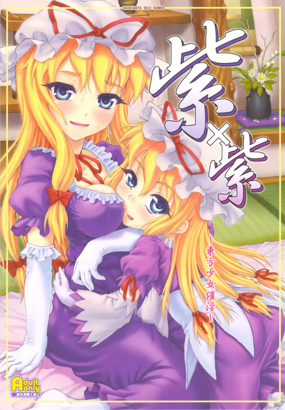 紫×紫 ~東方少女催淫~