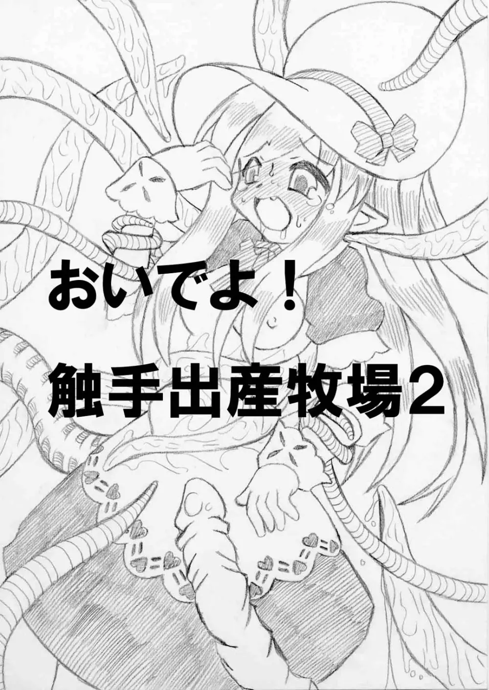 おいでよ!触手出産牧場2