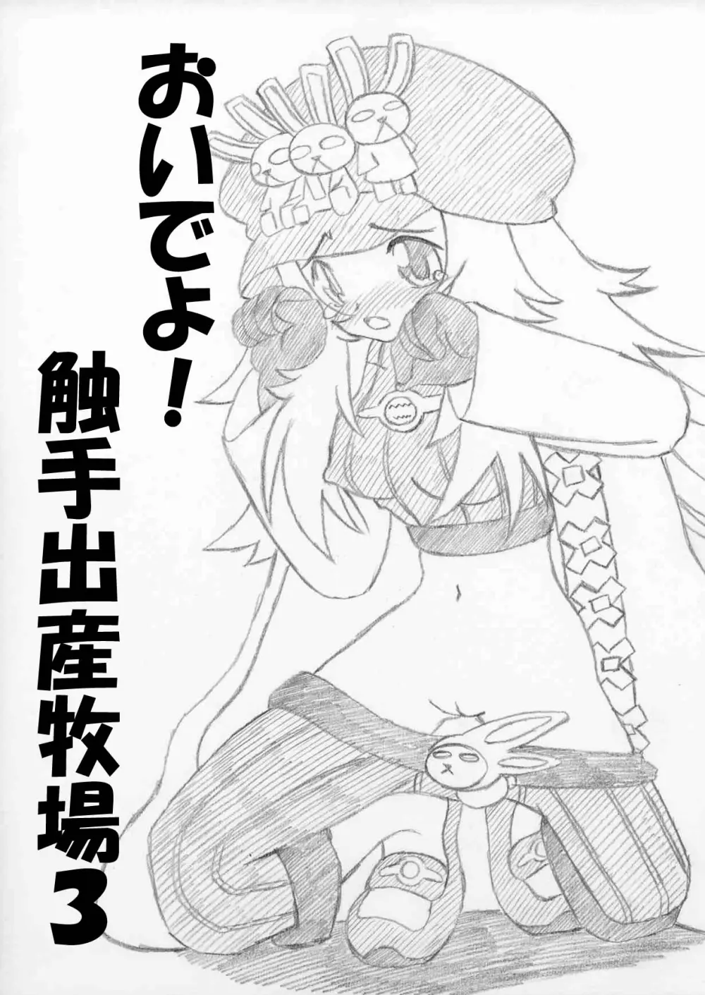 おいでよ!触手出産牧場3