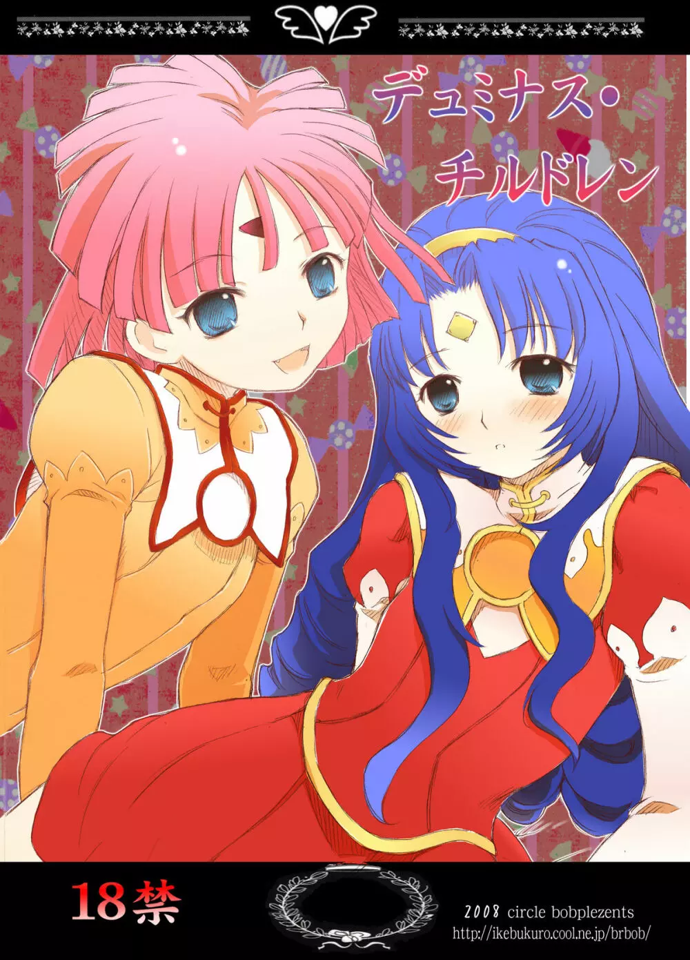 デュミナス・チルドレン Page.1