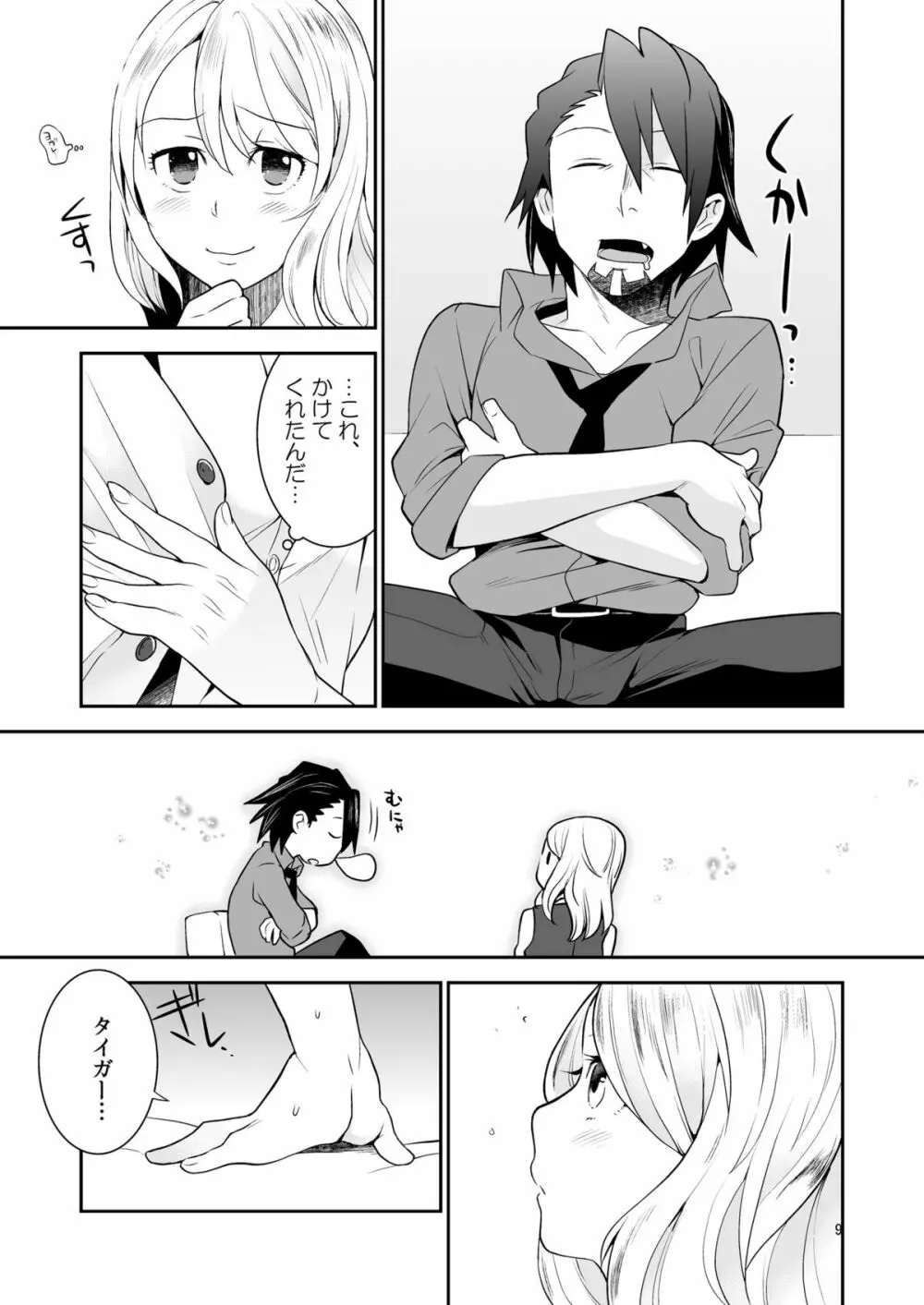 好きなんだってば Page.8