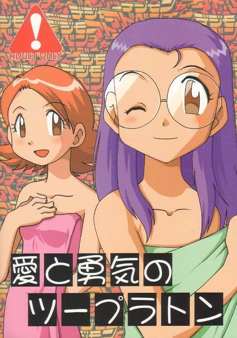 愛と勇気のツープラトン