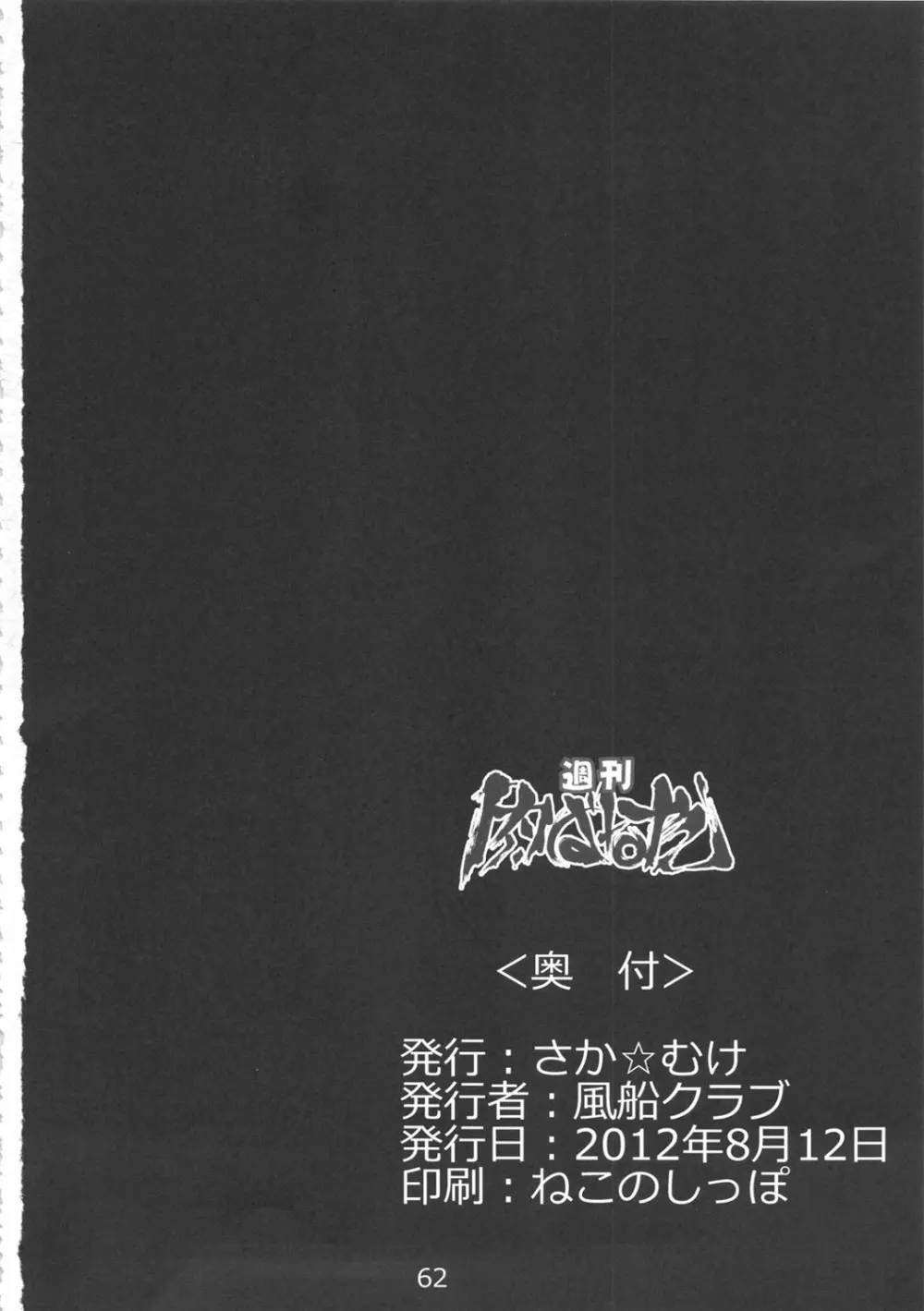 週刊 肉ばなれ Page.61
