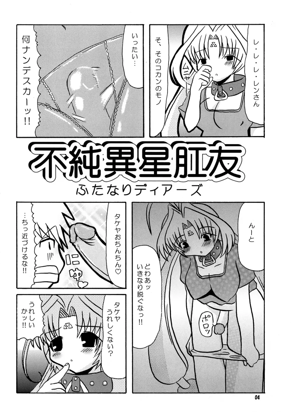 不純異星肛友ふたなりディアーズ Page.3