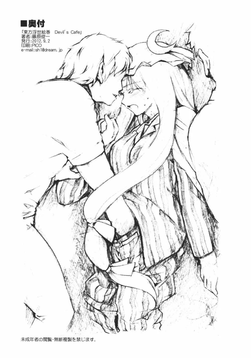 東方浮世絵巻 devil's cafe Page.26