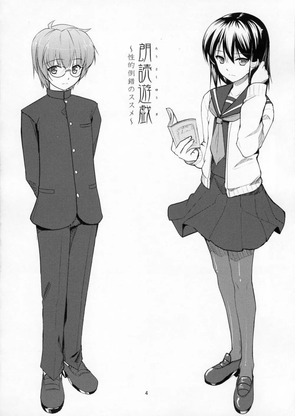 朗読遊戯～性的倒錯のススメ～ Page.3