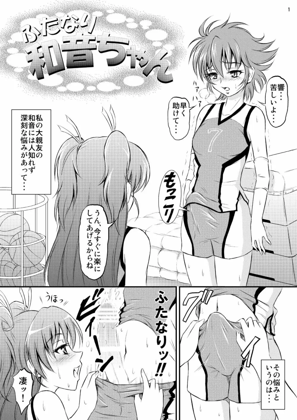ふたなり和音ちゃん Page.2