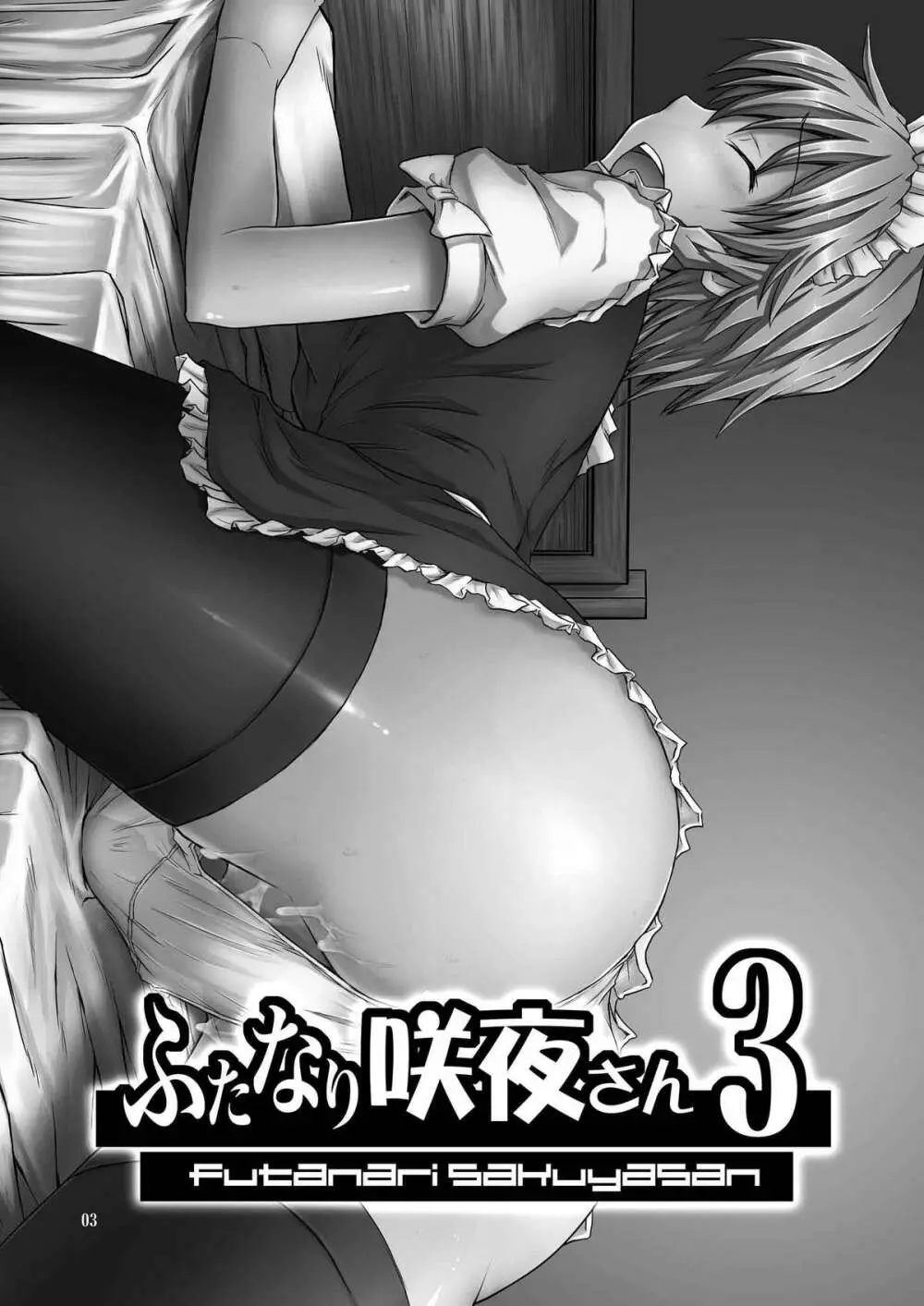 ふたなり咲夜さん3 Page.3
