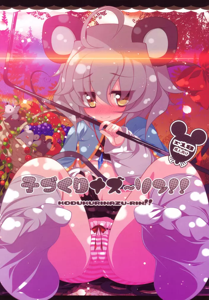 子づくりナズーリン!!