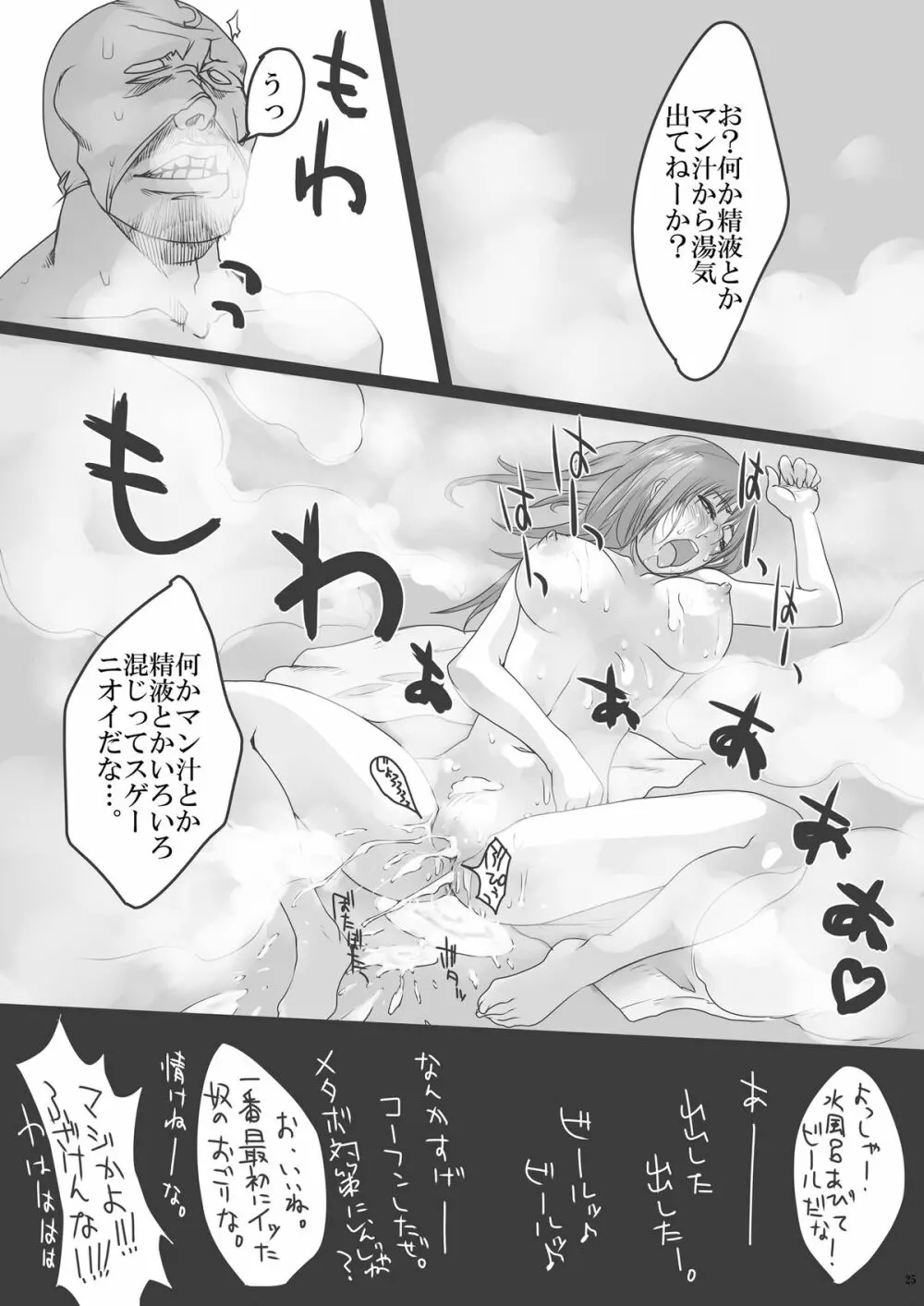 快楽温泉 いやらしの湯 蒸れ蒸れサウナ編 Page.25