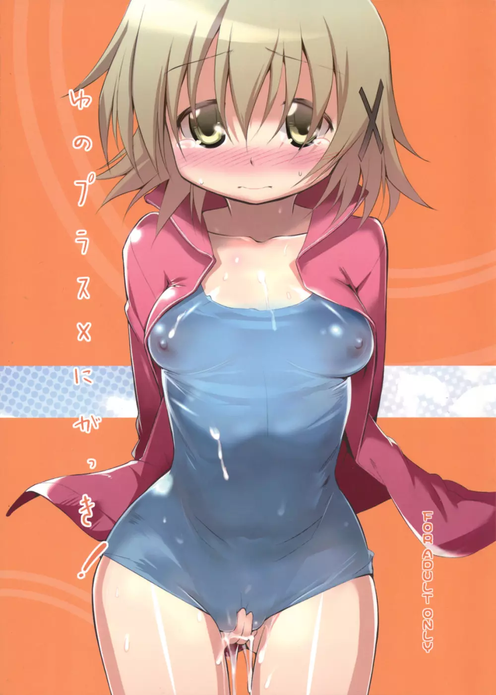 ゆのプラス×にがっき!