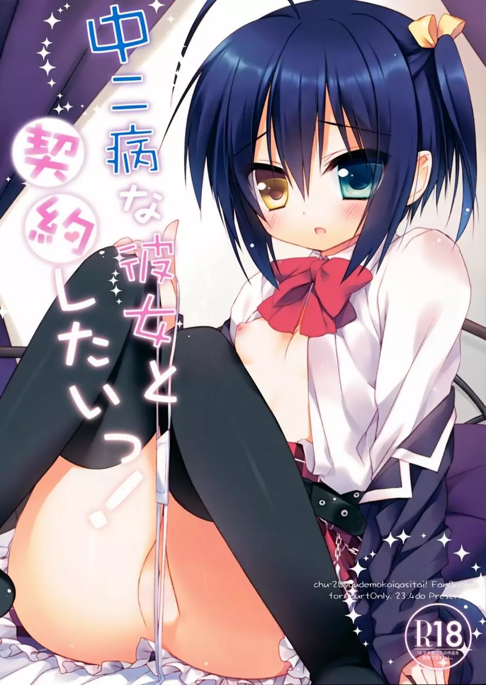 中二病な彼女と契約したいっ！