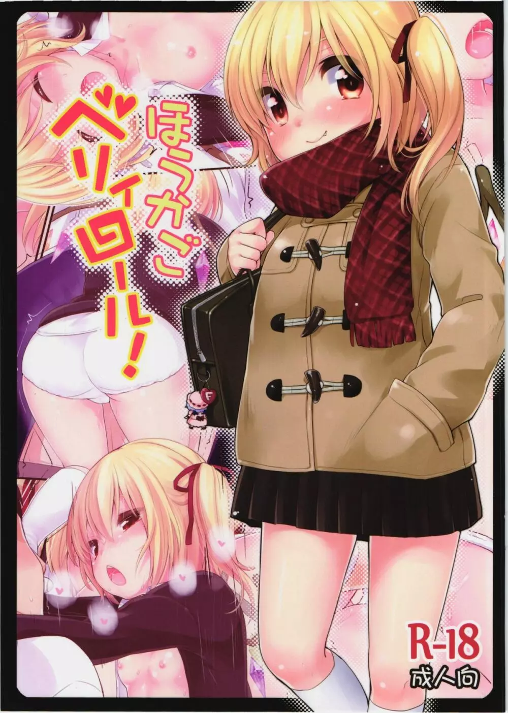 ほうかごベリィロール!