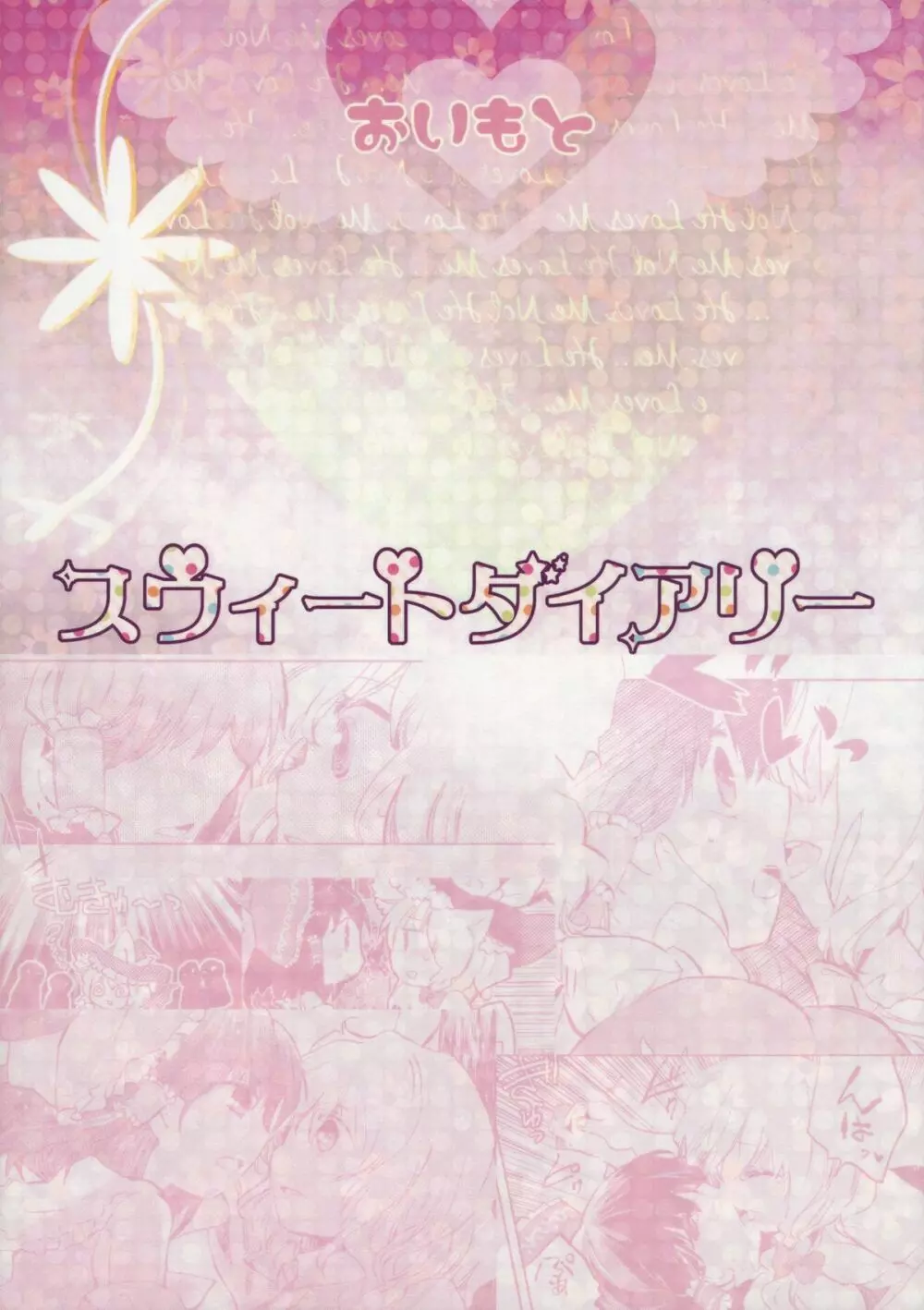 スウィートダイアリー Page.32