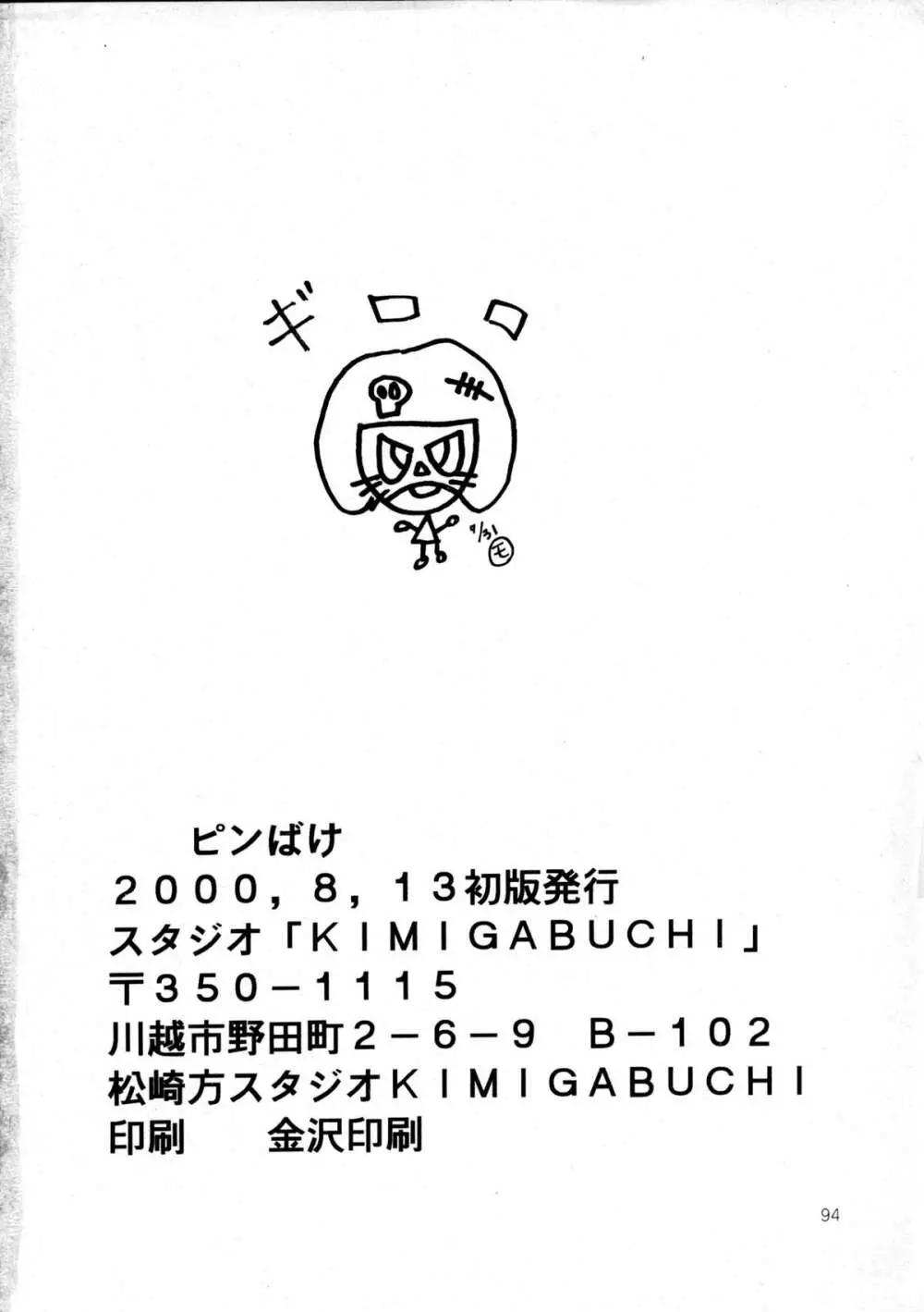 ピンばけ Page.93