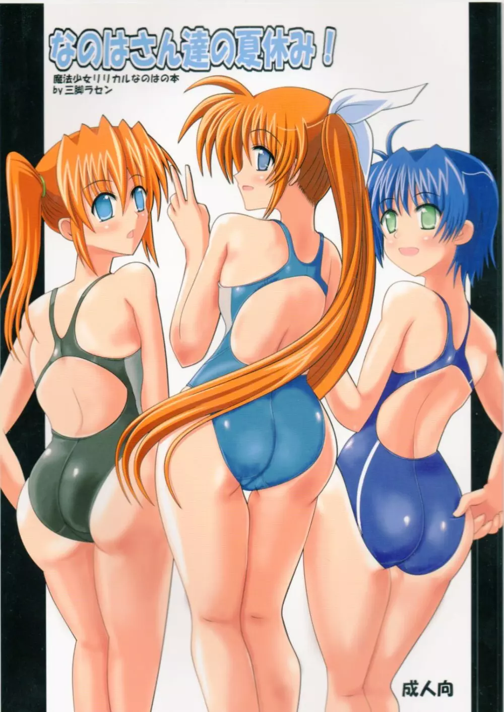 なのはさん達の夏休み!
