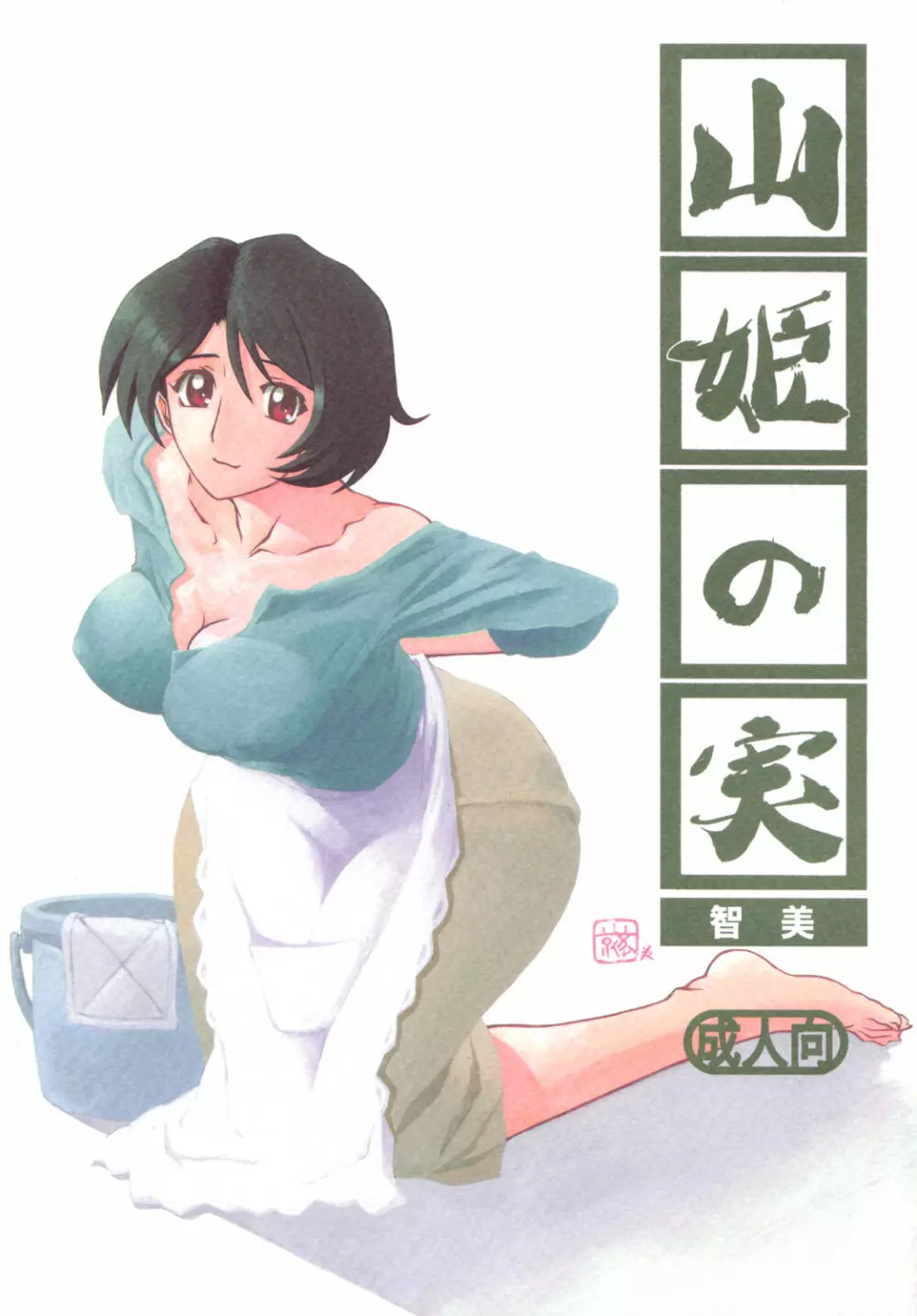 山姫の実 智美 Page.1