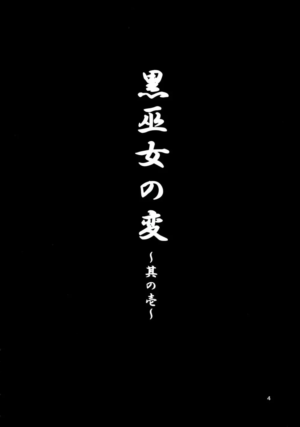 黒巫女の変 ~其の壱~ Page.4