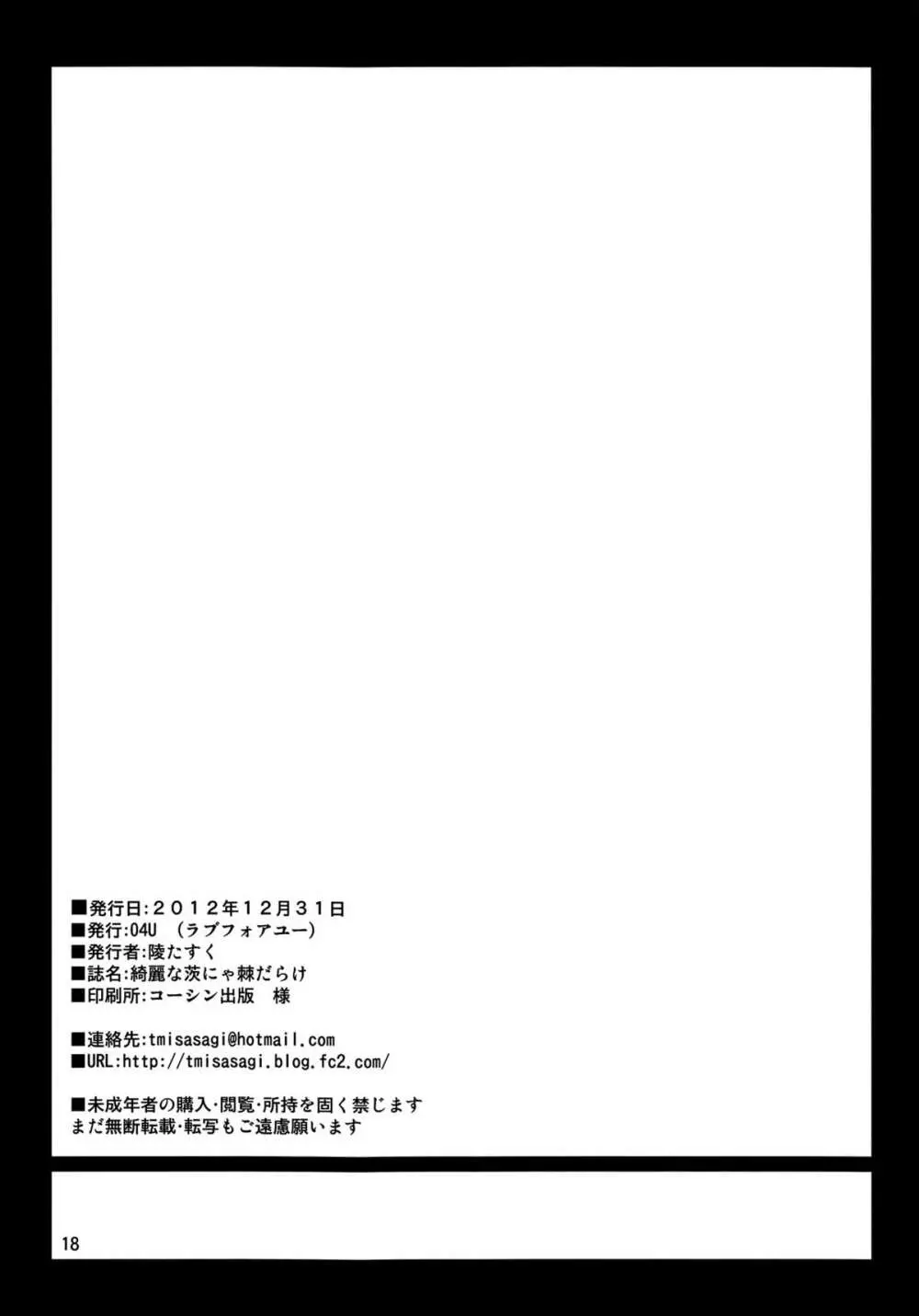 きれいな茨にゃ棘だらけ Page.17