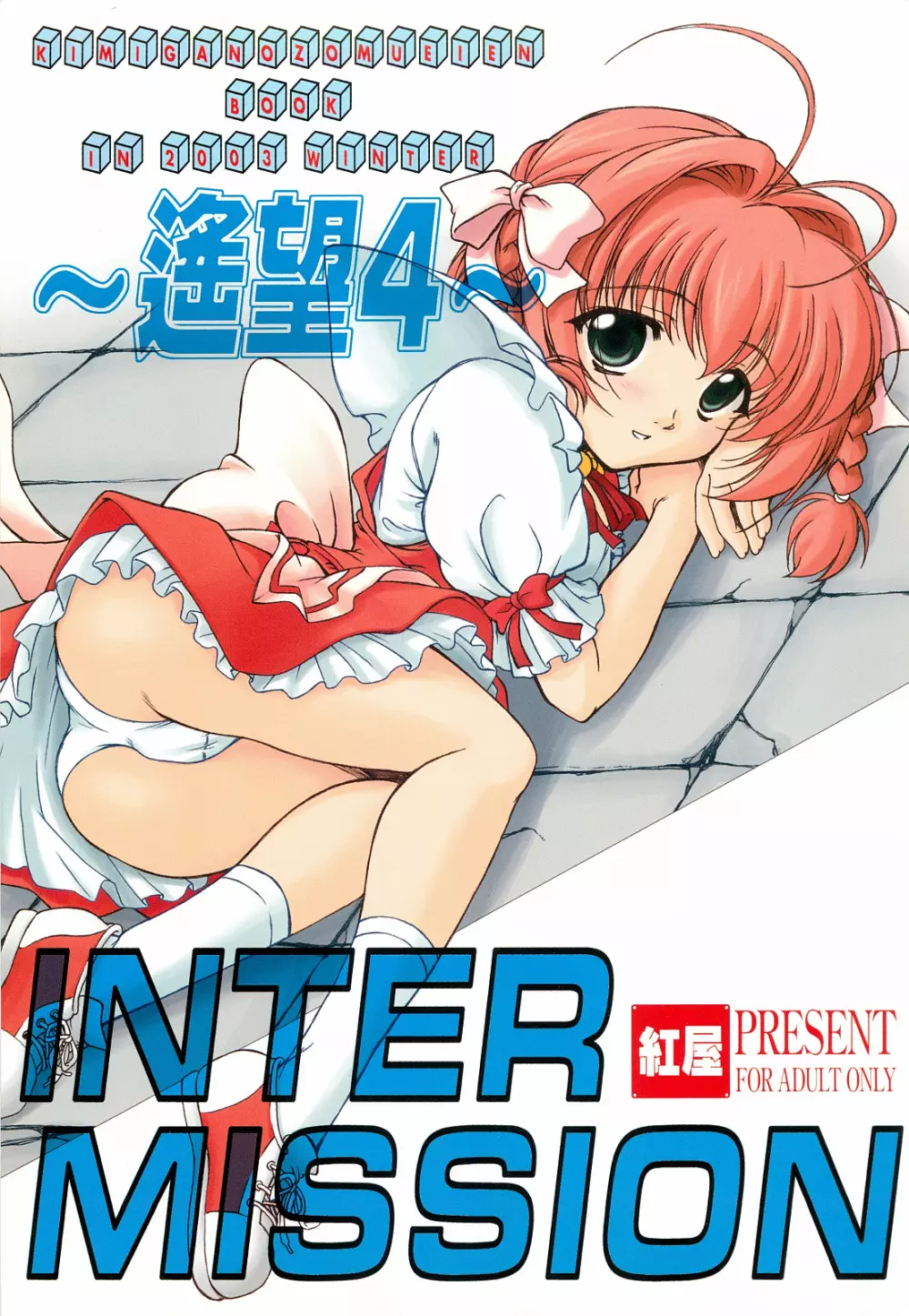 INTERMISSION ~遙望4~