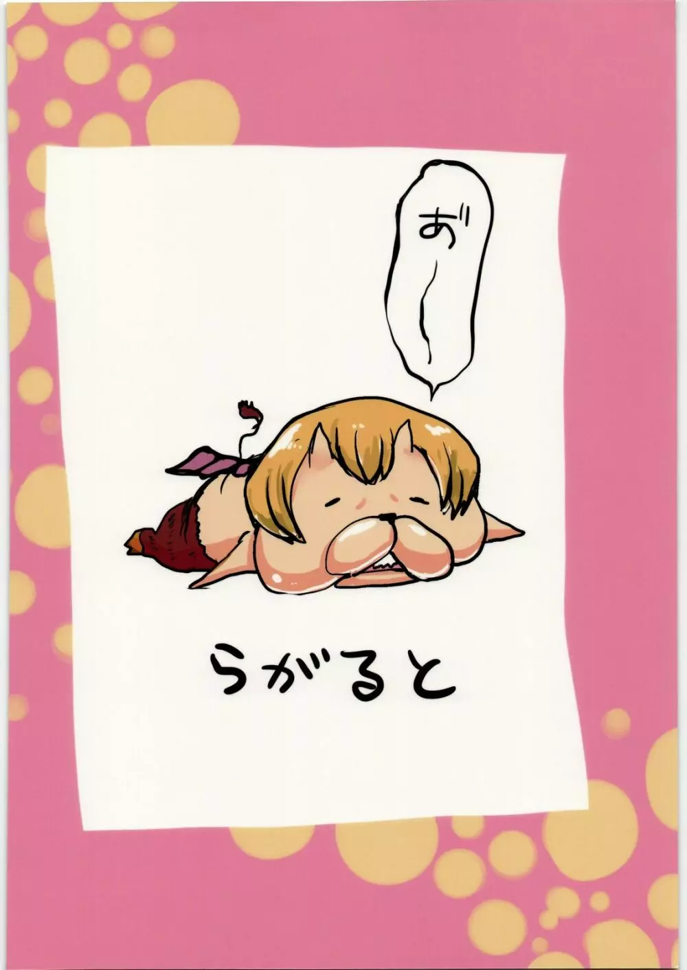 ドキドキですよ アクタベさん Page.22