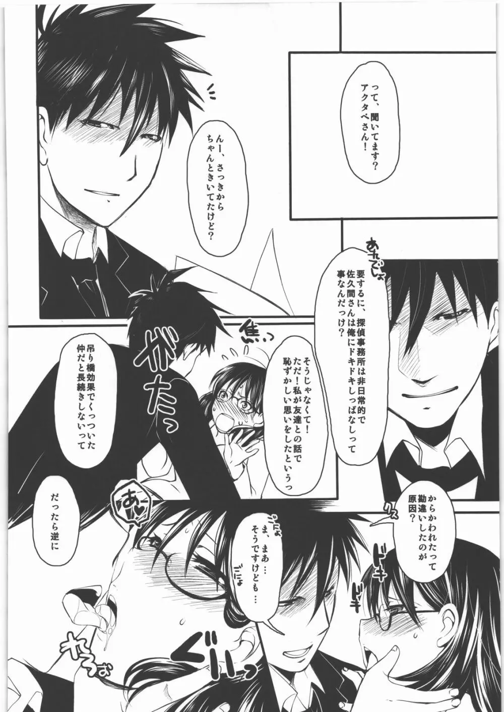 ドキドキですよ アクタベさん Page.5