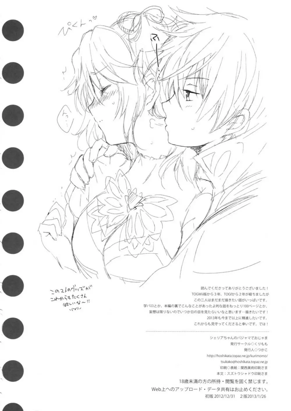シェリアちゃんのパジャマでおじゃま Page.29