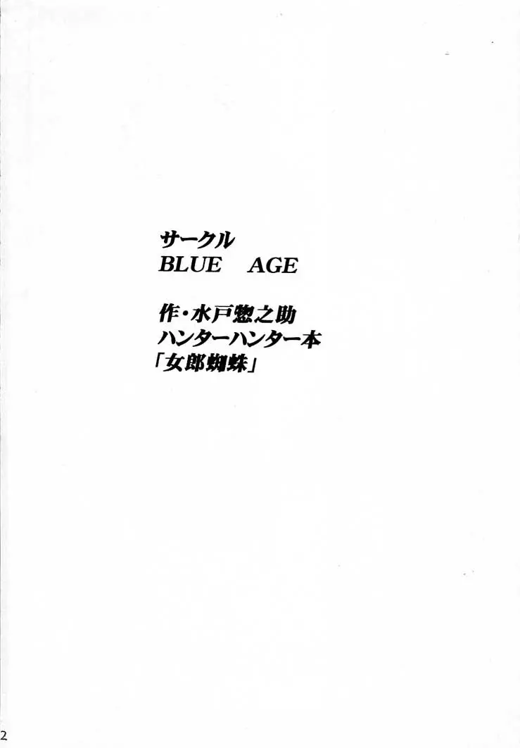 女郎蜘蛛 Page.3